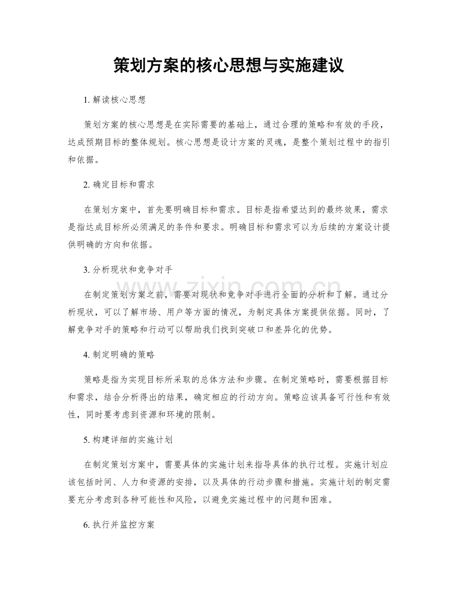 策划方案的核心思想与实施建议.docx_第1页