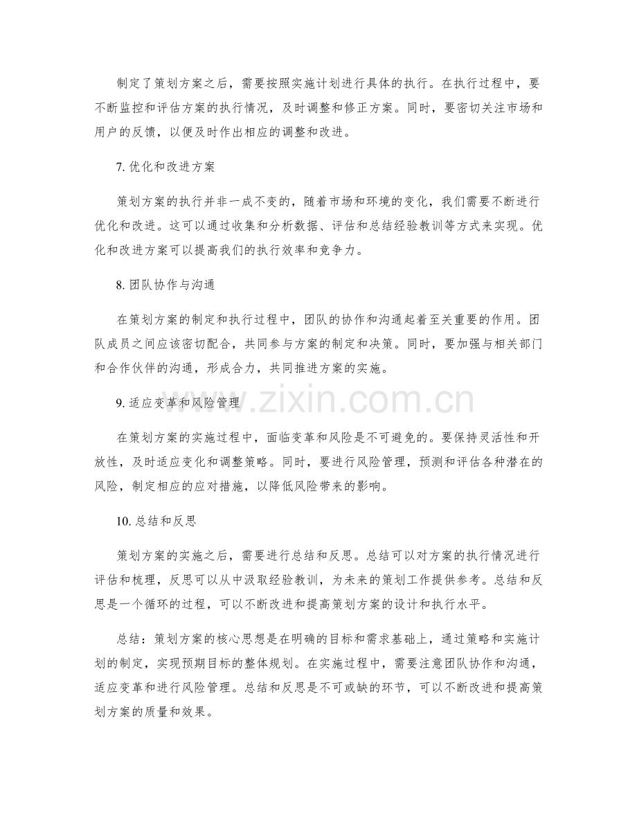 策划方案的核心思想与实施建议.docx_第2页