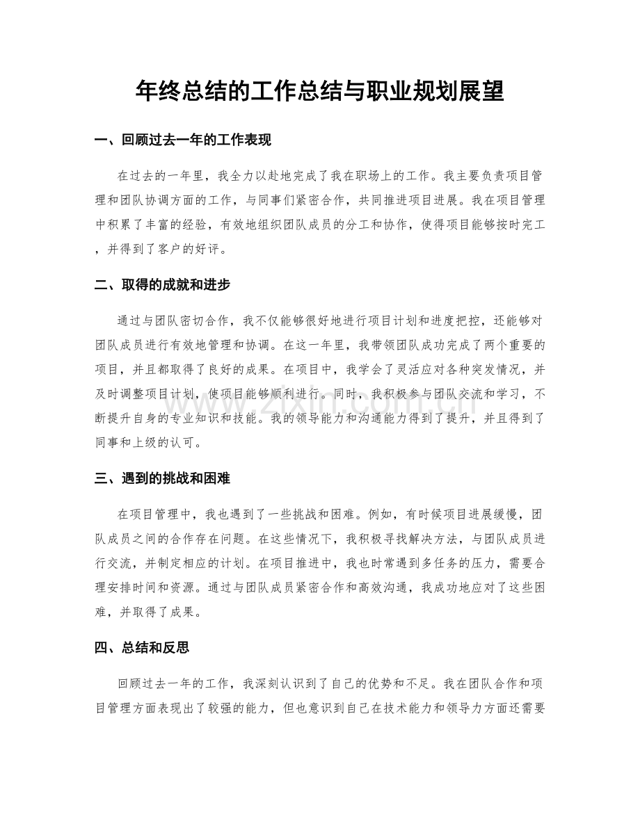 年终总结的工作总结与职业规划展望.docx_第1页