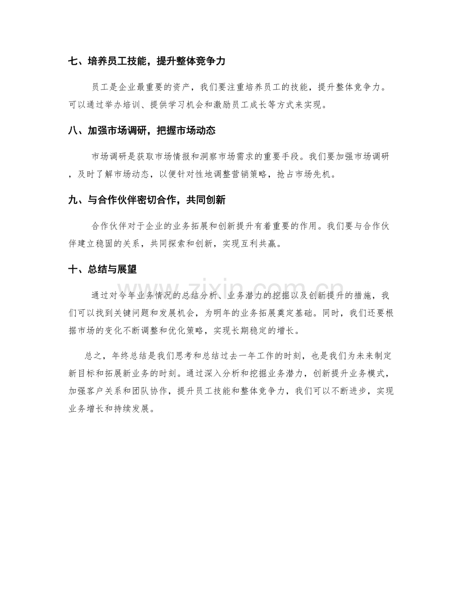 年终总结的业务挖掘和创新提升.docx_第2页