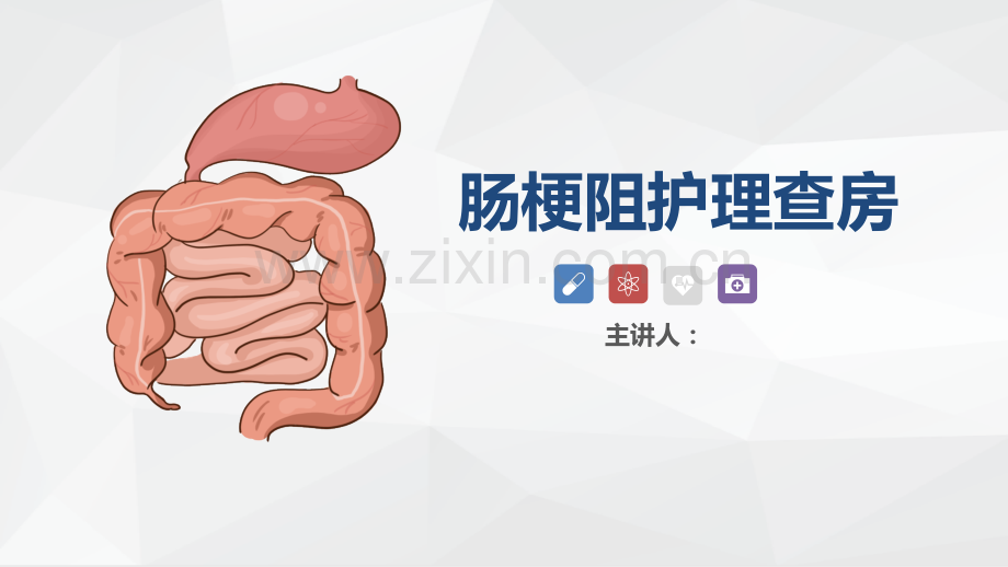 肠梗阻的护理查房病例简介ppt.pptx_第1页