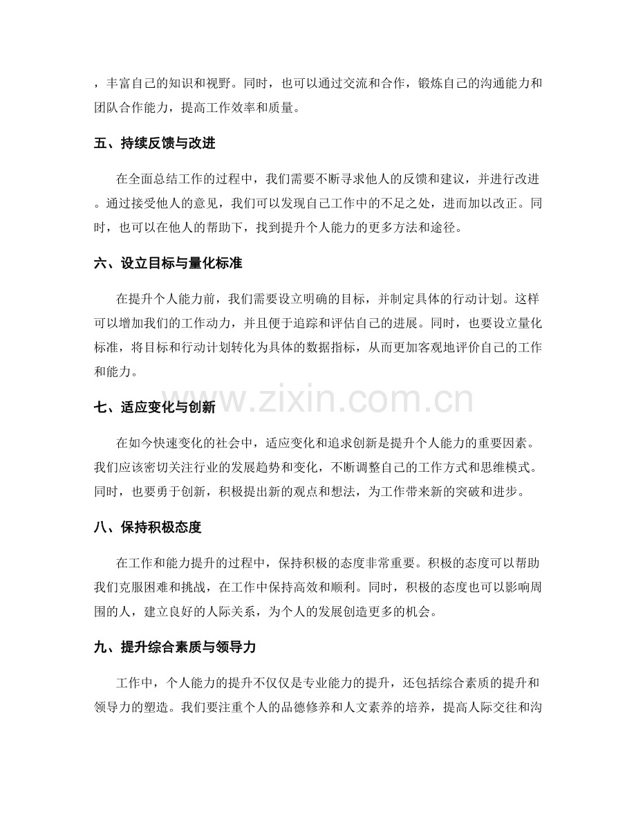 全面总结工作与提升个人能力.docx_第2页