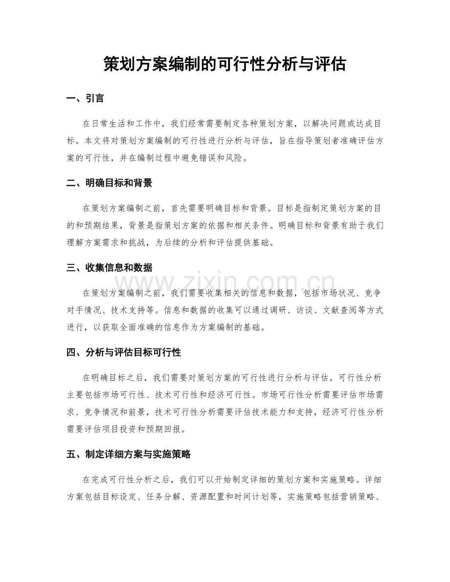 策划方案编制的可行性分析与评估.docx_第1页