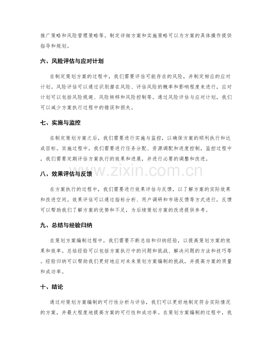 策划方案编制的可行性分析与评估.docx_第2页