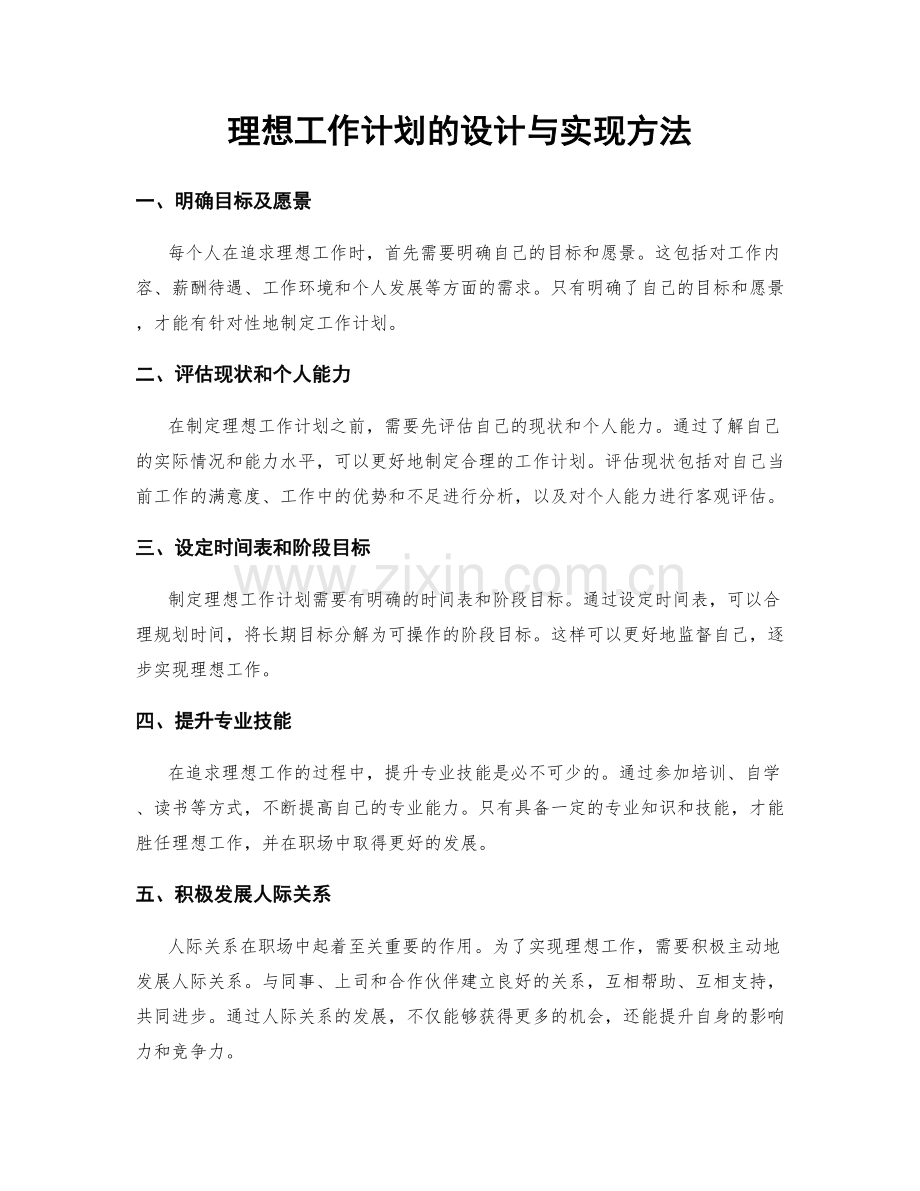 理想工作计划的设计与实现方法.docx_第1页