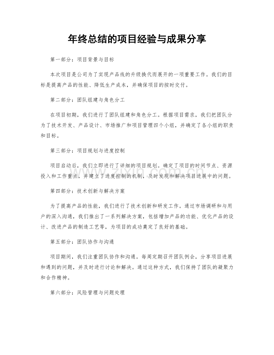 年终总结的项目经验与成果分享.docx_第1页