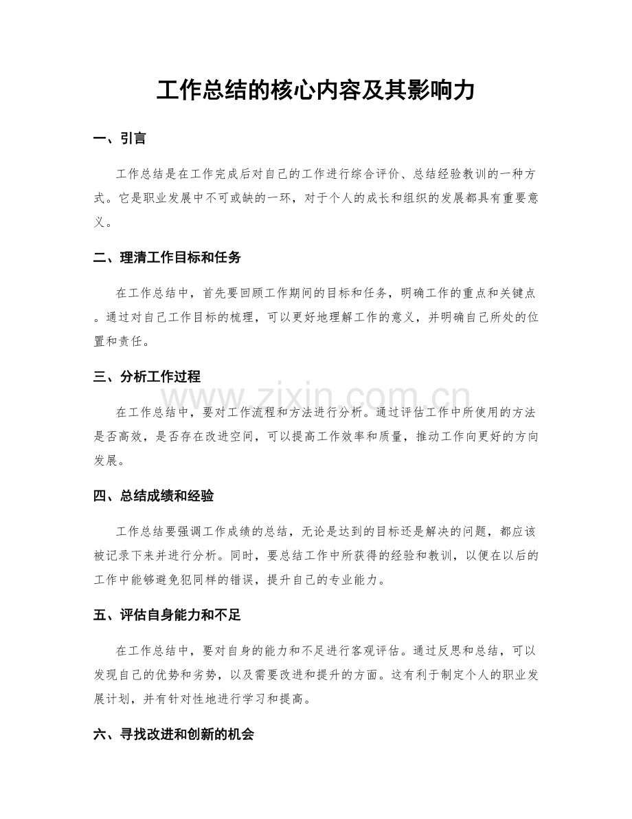 工作总结的核心内容及其影响力.docx_第1页