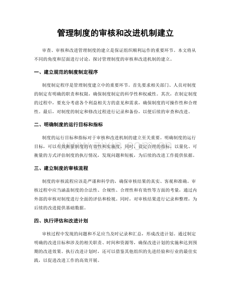 管理制度的审核和改进机制建立.docx_第1页