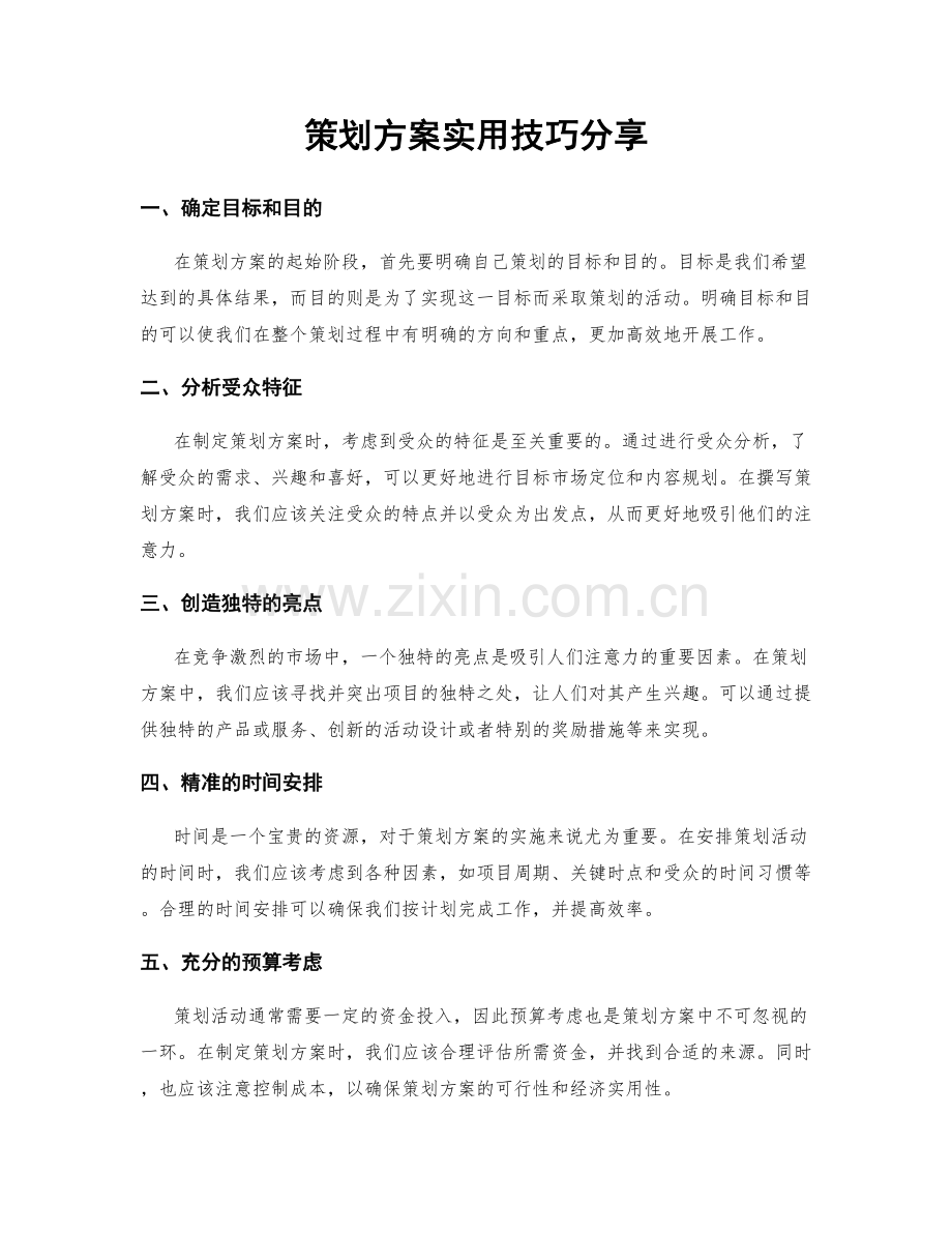 策划方案实用技巧分享.docx_第1页