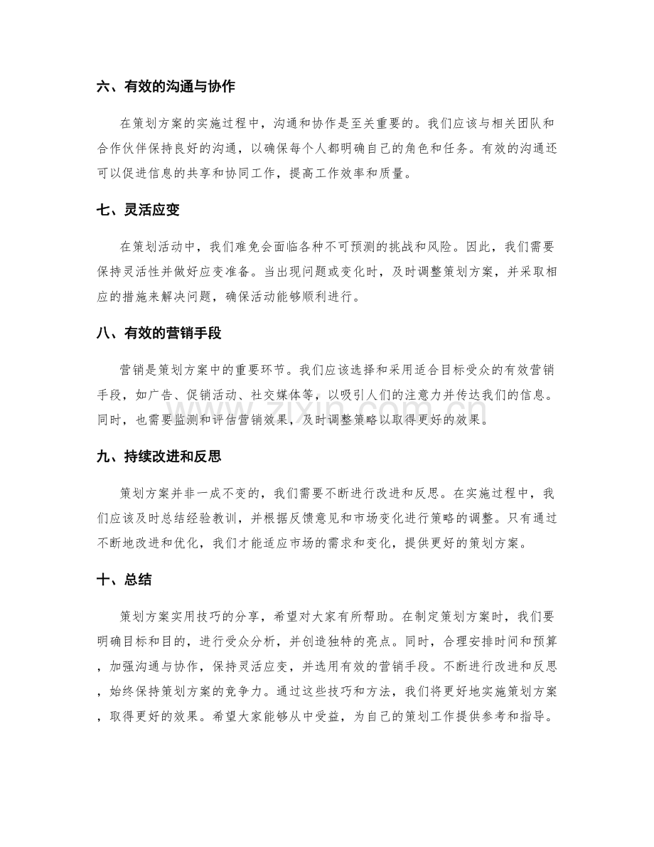 策划方案实用技巧分享.docx_第2页