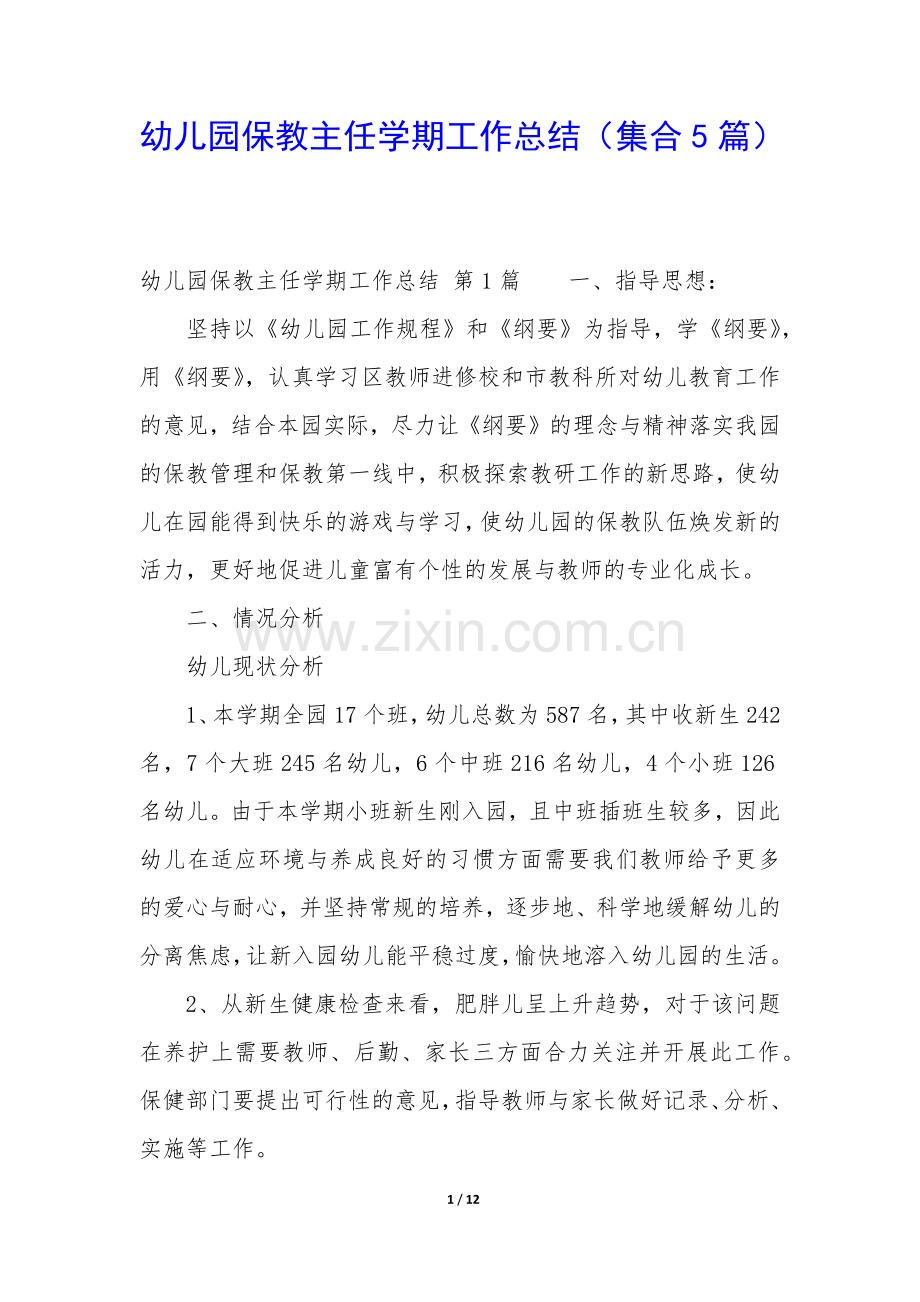 幼儿园保教主任学期工作总结(集合5篇).docx_第1页