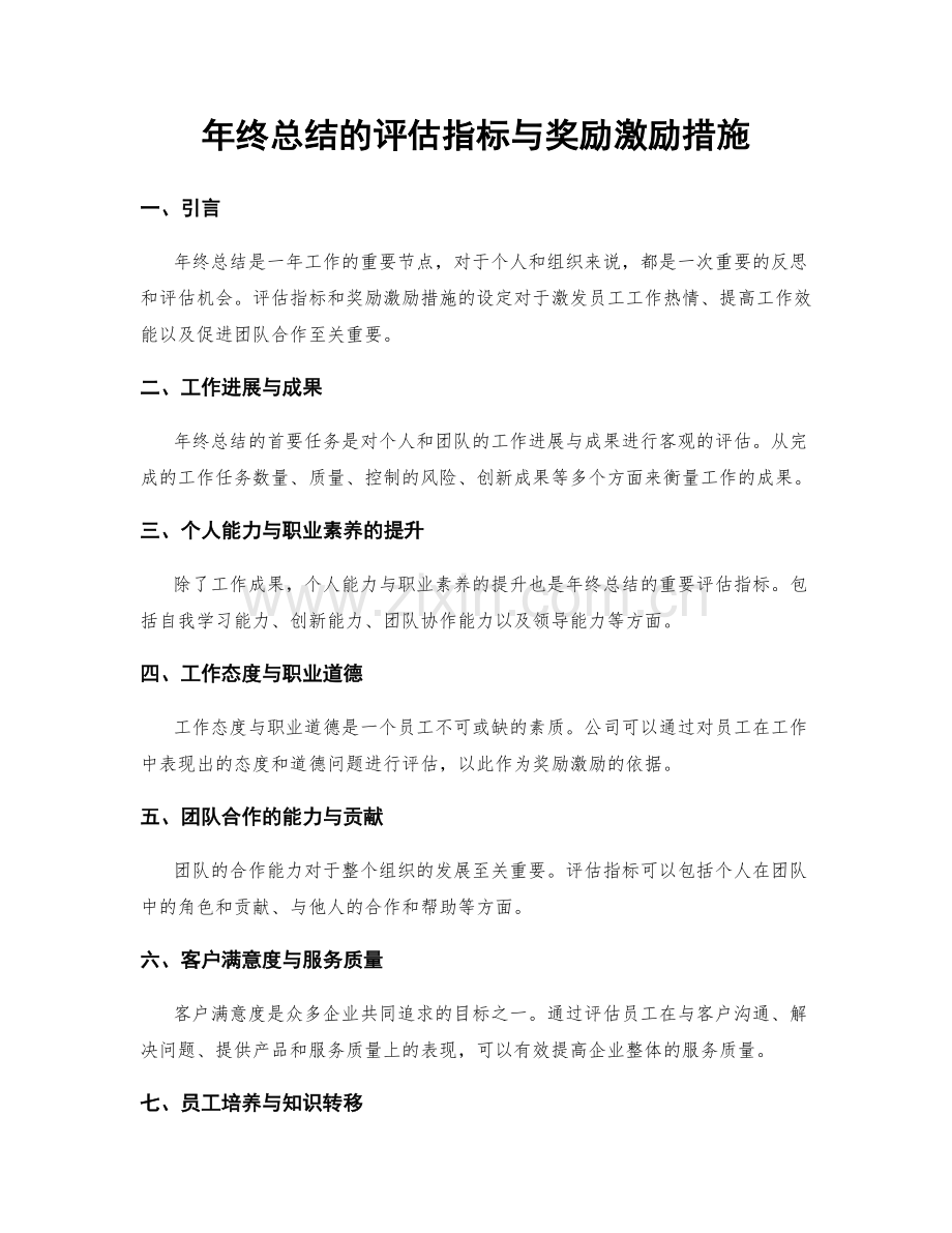 年终总结的评估指标与奖励激励措施.docx_第1页