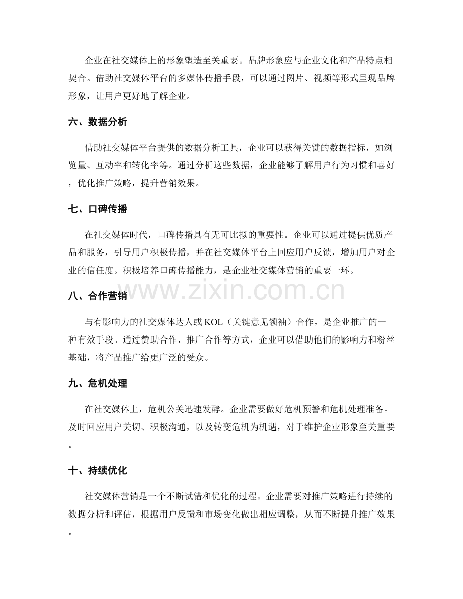 企业社交媒体营销推广策略.docx_第2页