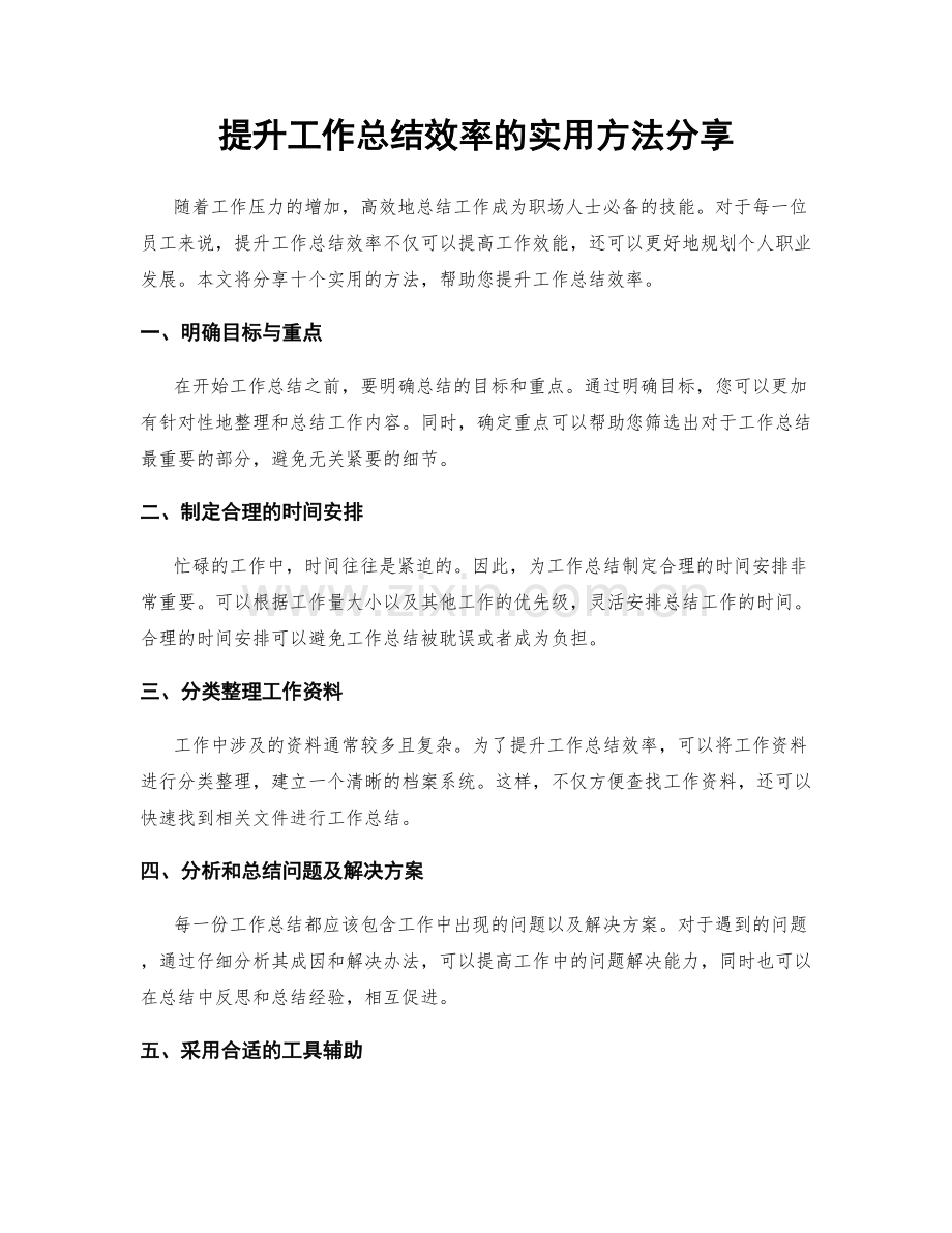 提升工作总结效率的实用方法分享.docx_第1页