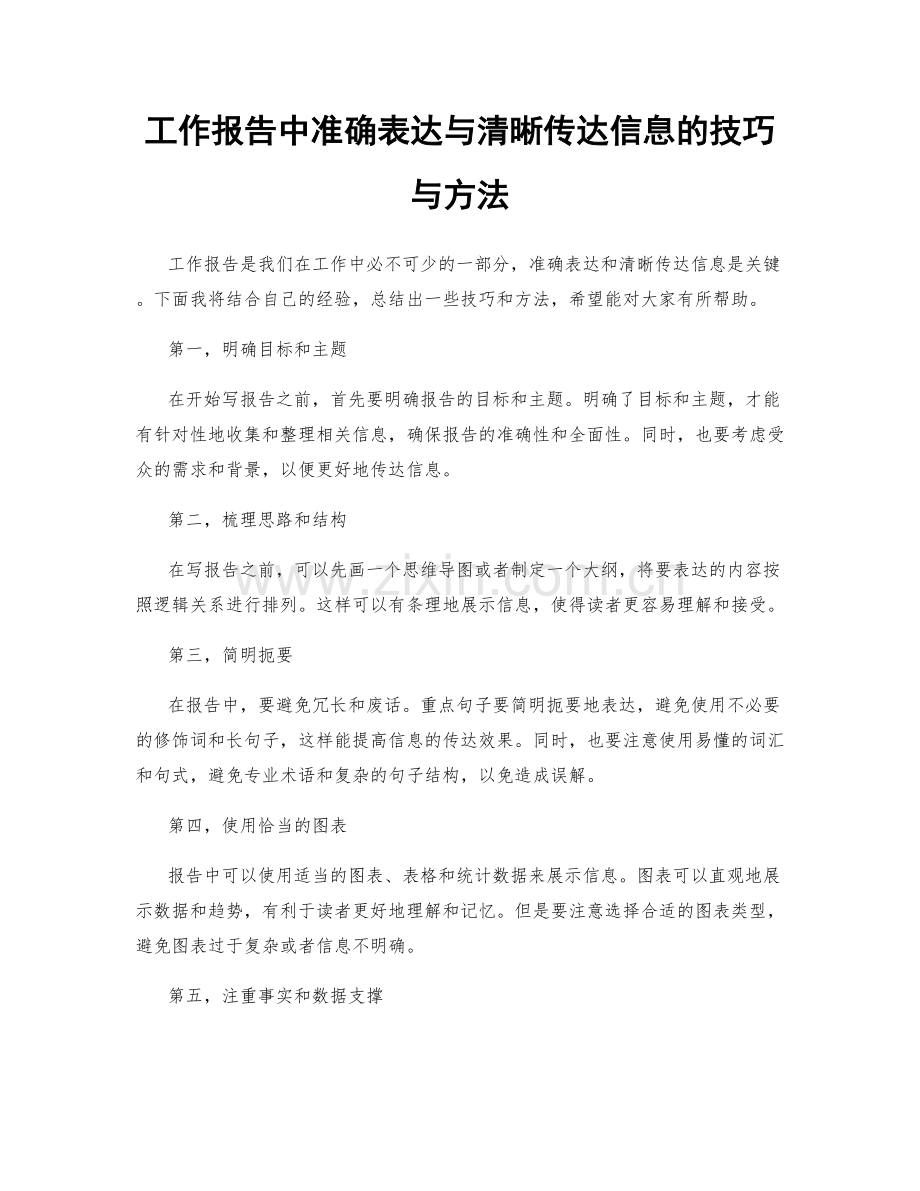 工作报告中准确表达与清晰传达信息的技巧与方法.docx_第1页