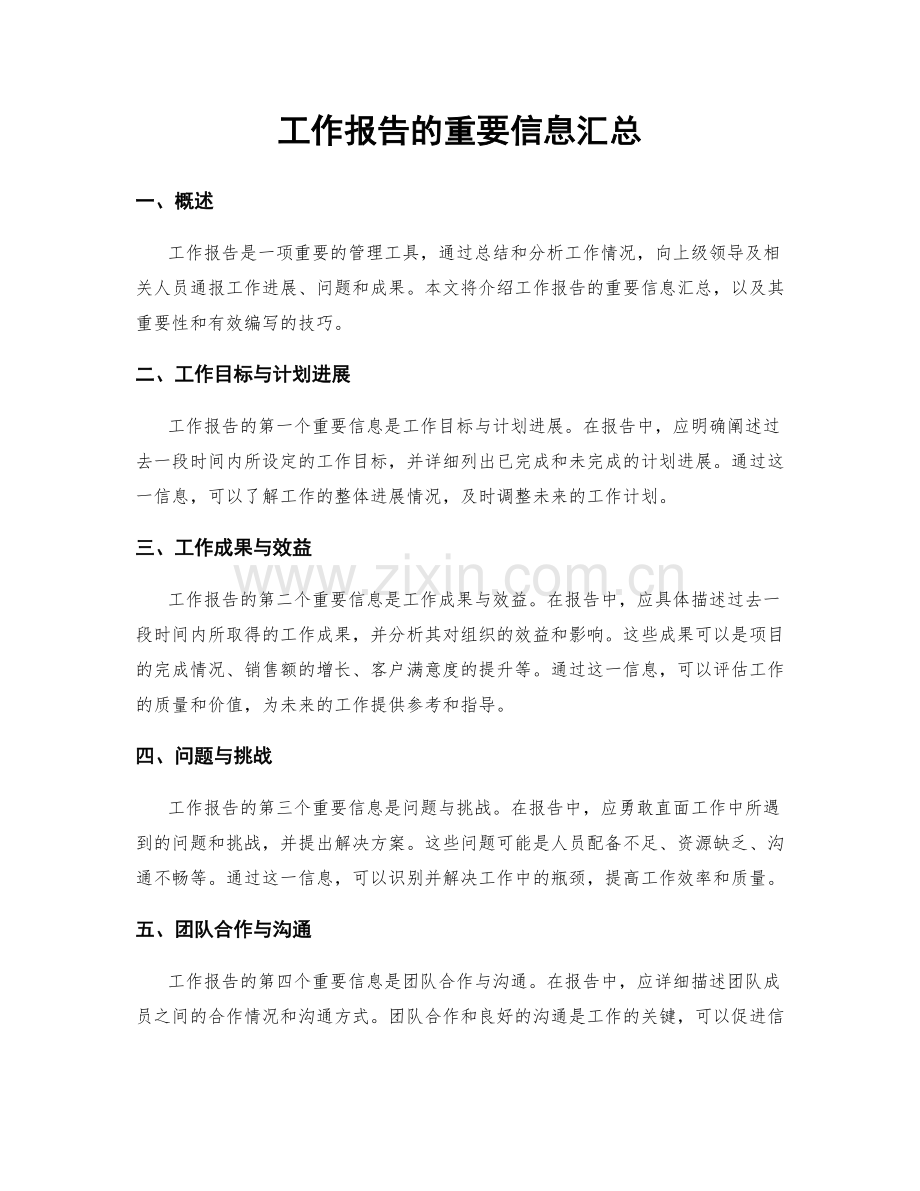 工作报告的重要信息汇总.docx_第1页