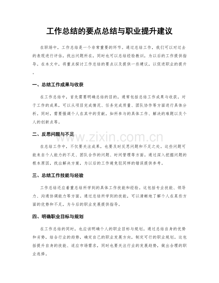 工作总结的要点总结与职业提升建议.docx_第1页