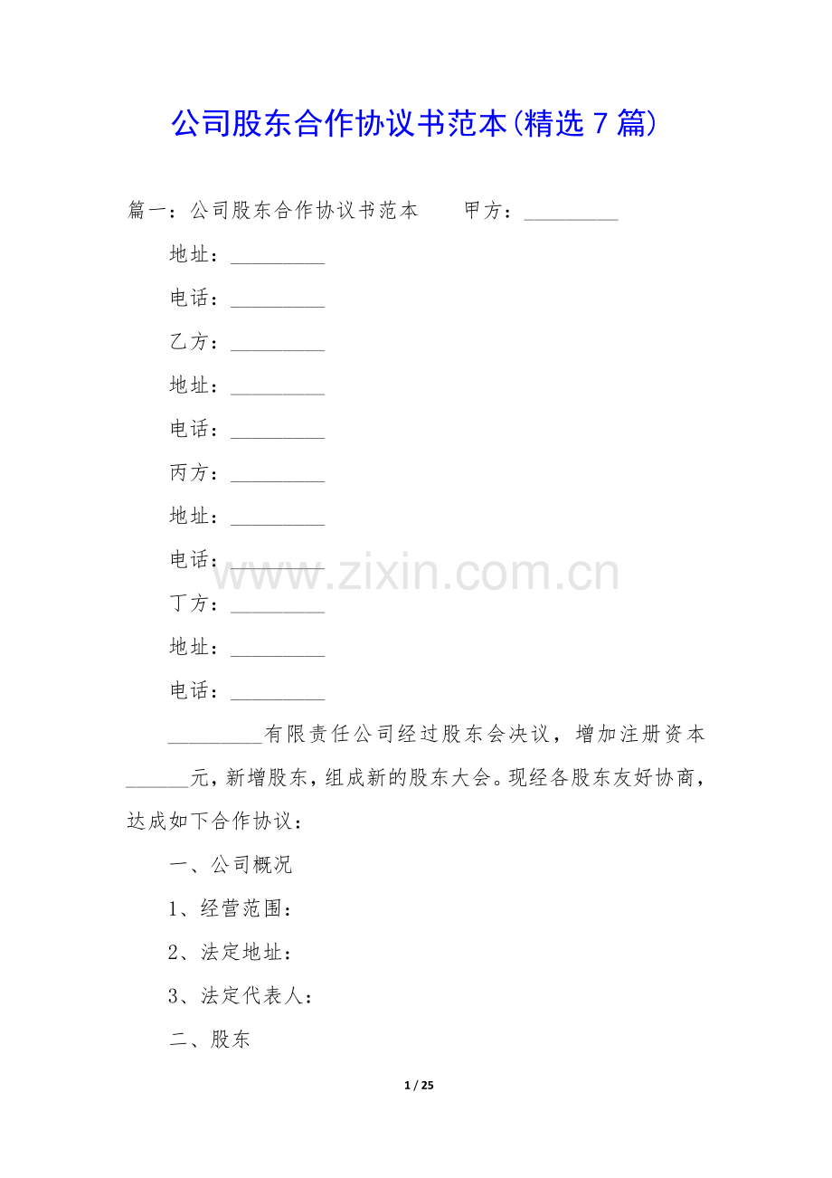 公司股东合作协议书范本(7篇).docx_第1页