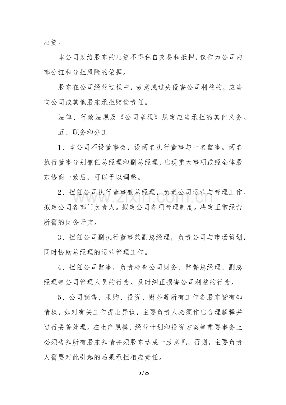 公司股东合作协议书范本(7篇).docx_第3页