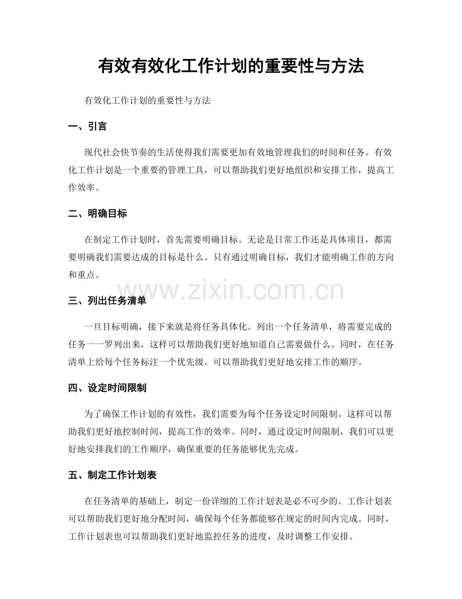 有效有效化工作计划的重要性与方法.docx_第1页