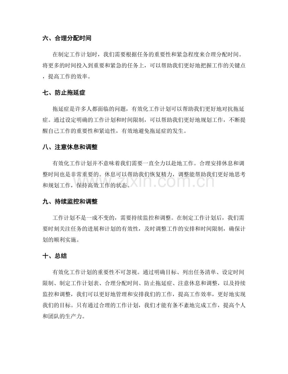 有效有效化工作计划的重要性与方法.docx_第2页