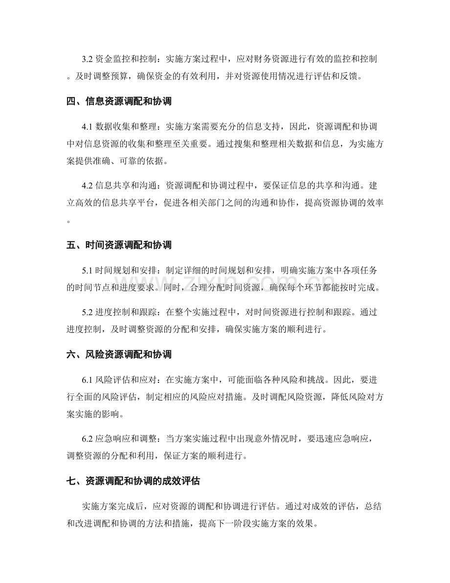 实施方案的资源调配和协调措施.docx_第2页