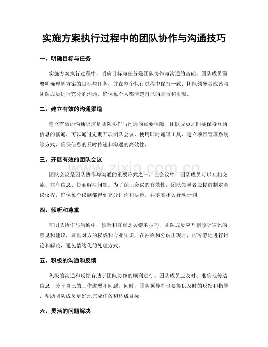 实施方案执行过程中的团队协作与沟通技巧.docx_第1页