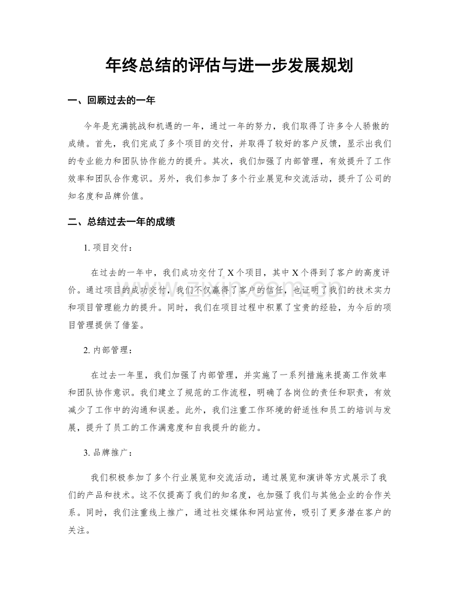 年终总结的评估与进一步发展规划.docx_第1页