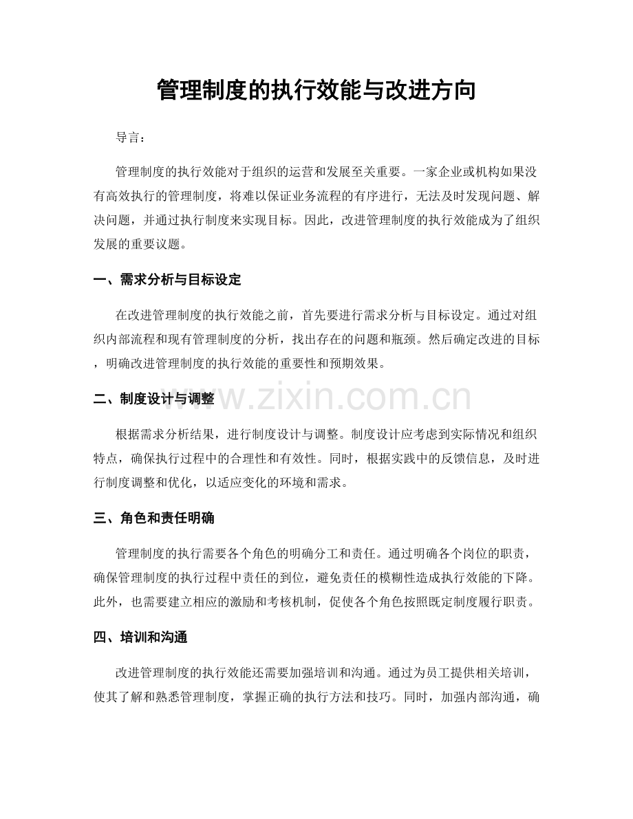 管理制度的执行效能与改进方向.docx_第1页