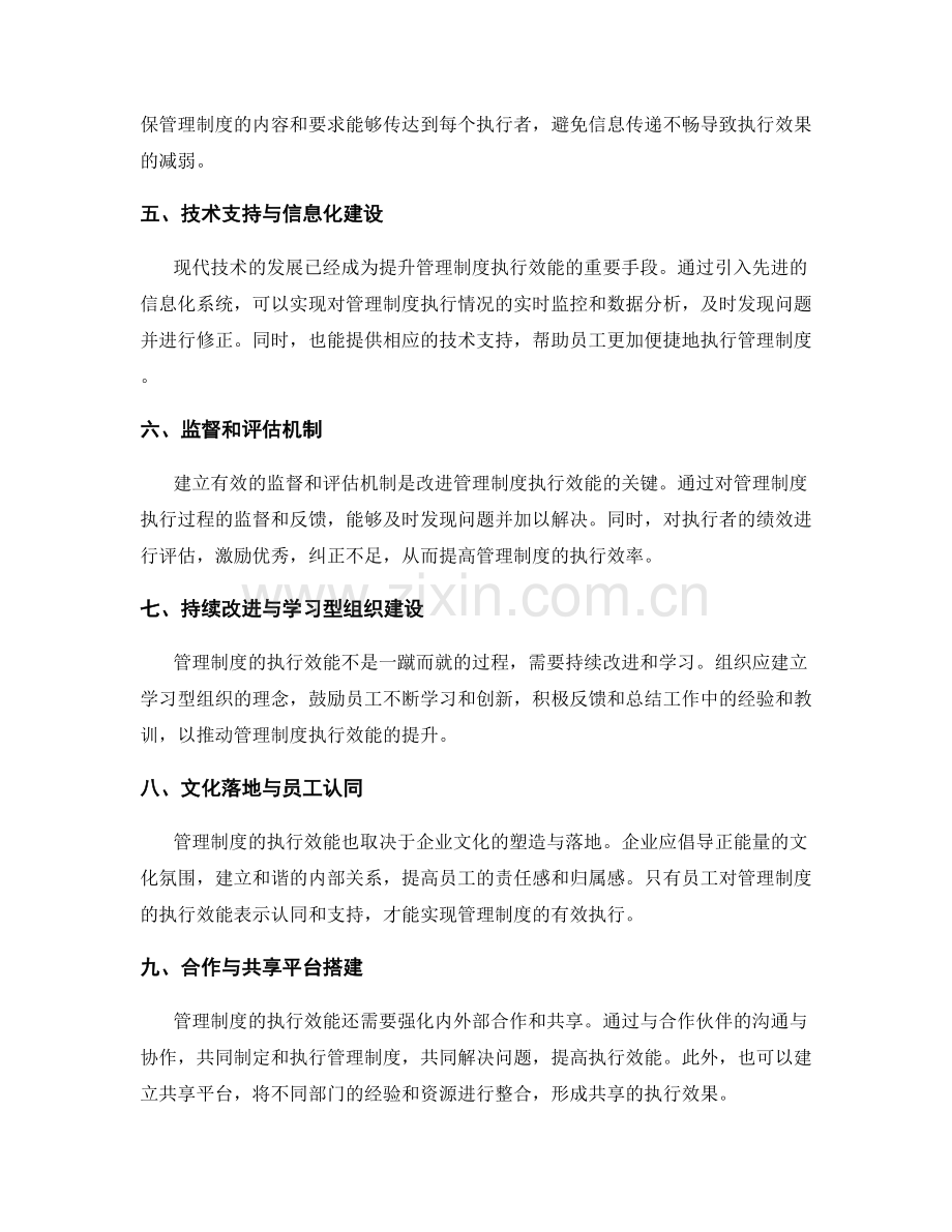 管理制度的执行效能与改进方向.docx_第2页