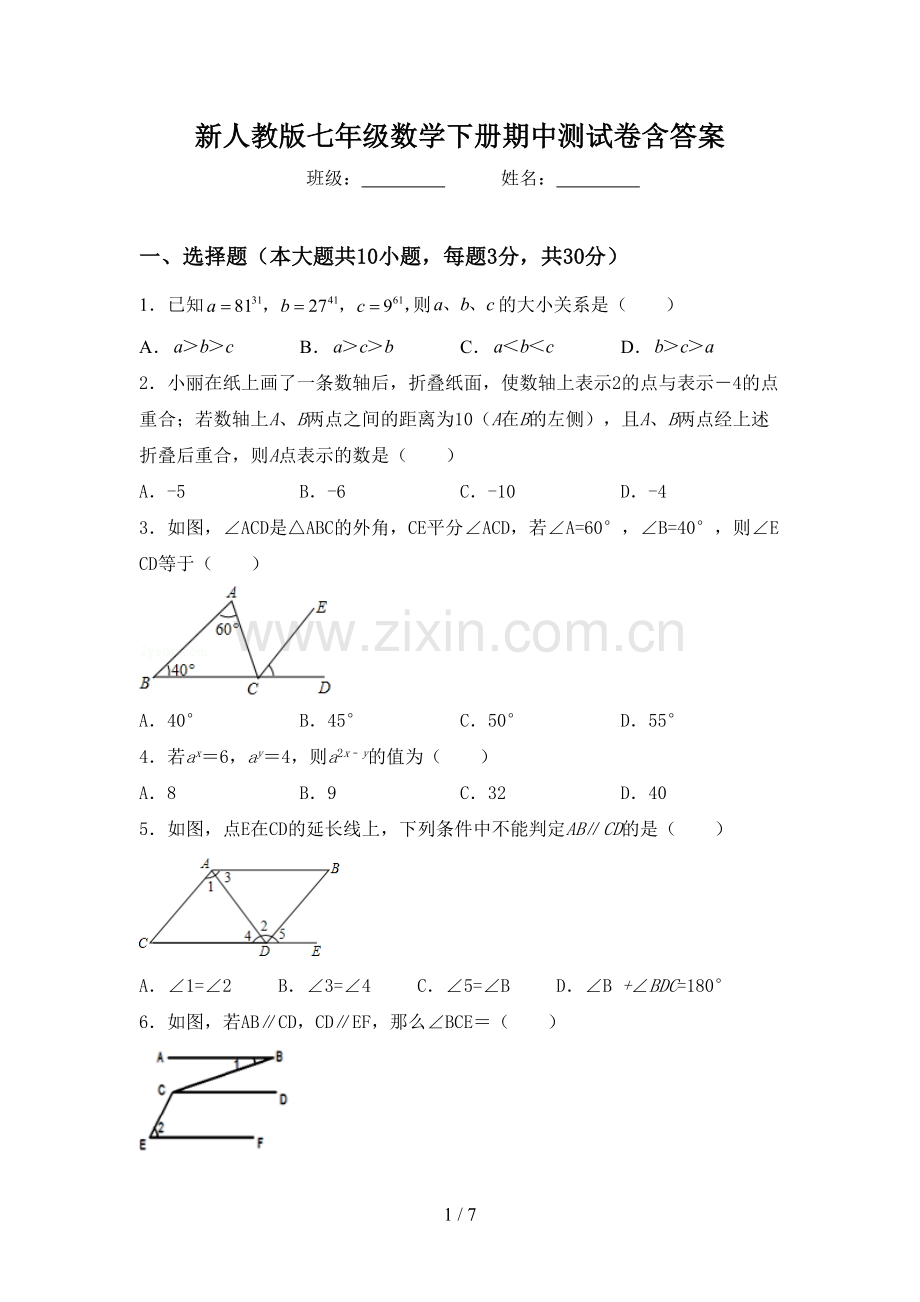 新人教版七年级数学下册期中测试卷含答案.doc_第1页