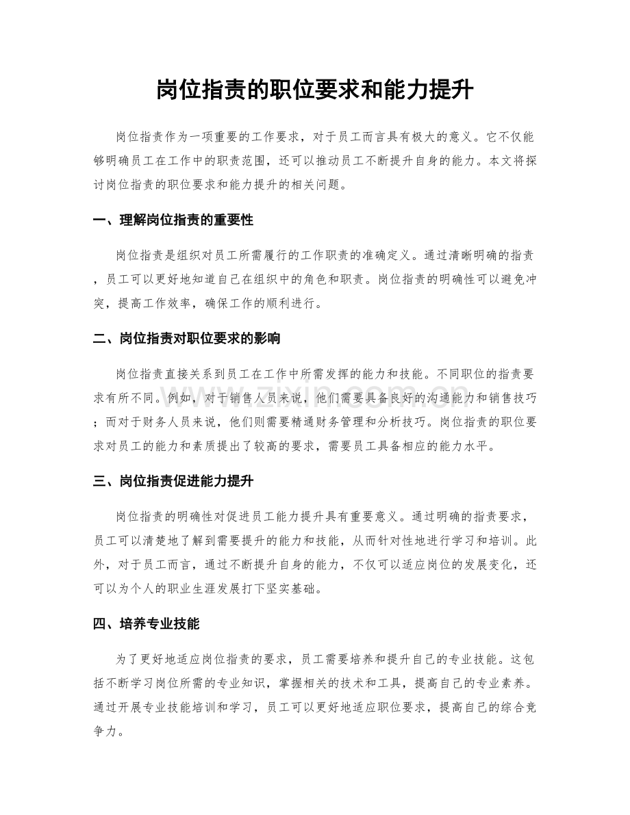 岗位职责的职位要求和能力提升.docx_第1页