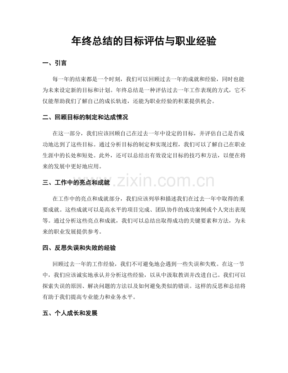 年终总结的目标评估与职业经验.docx_第1页