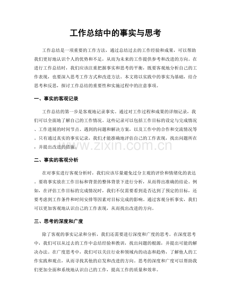 工作总结中的事实与思考.docx_第1页