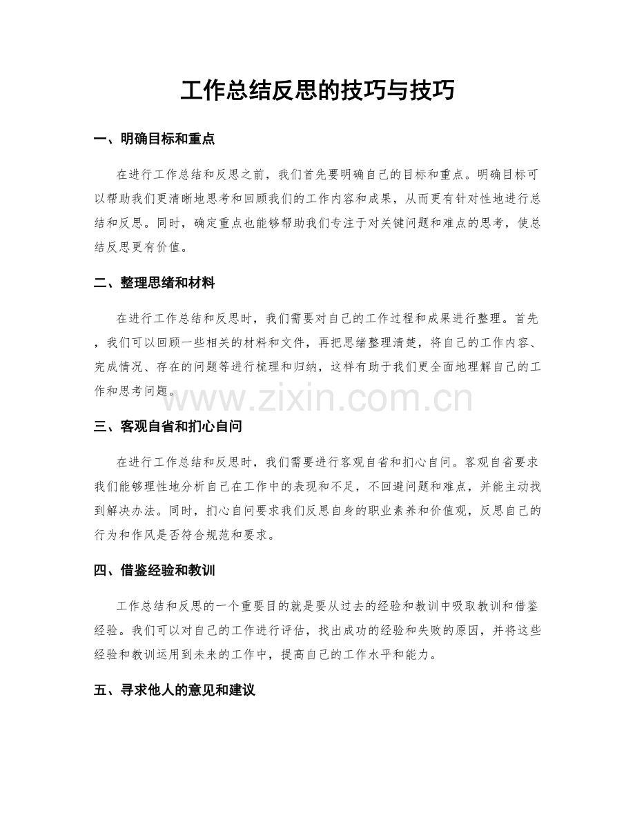 工作总结反思的技巧与技巧.docx_第1页