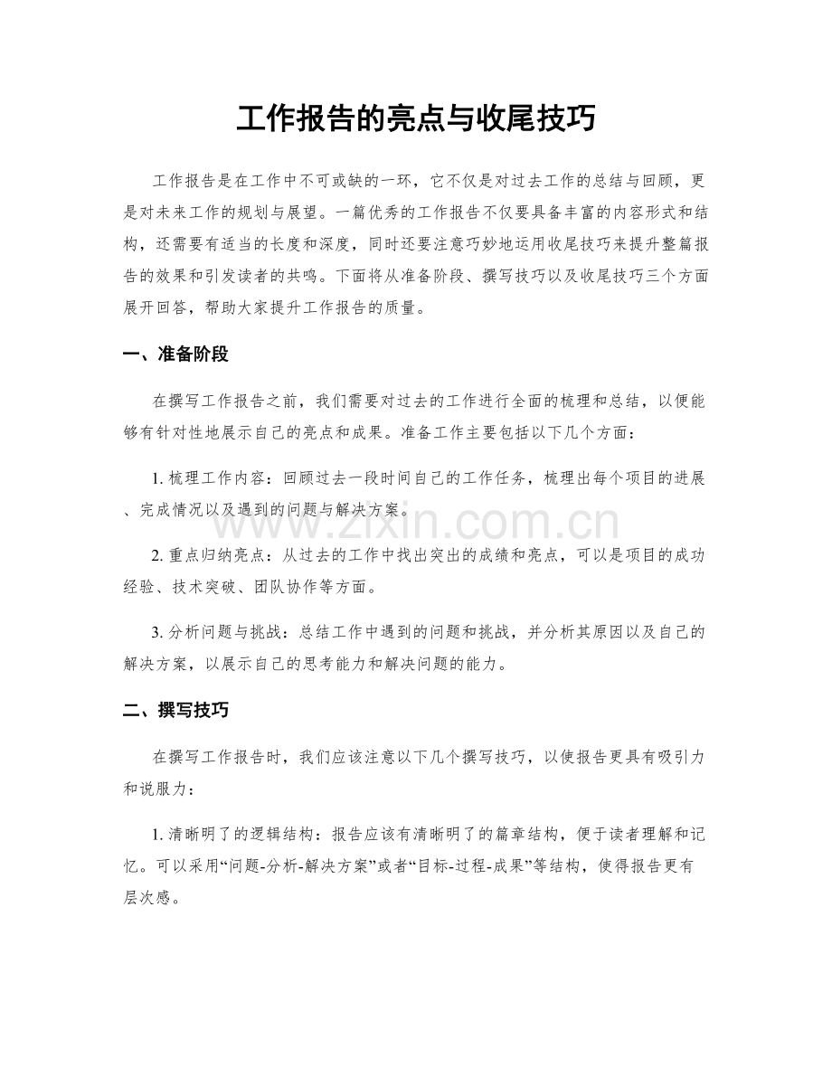 工作报告的亮点与收尾技巧.docx_第1页