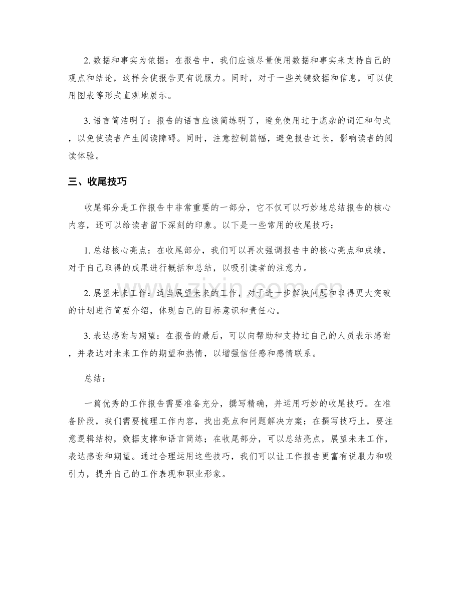 工作报告的亮点与收尾技巧.docx_第2页