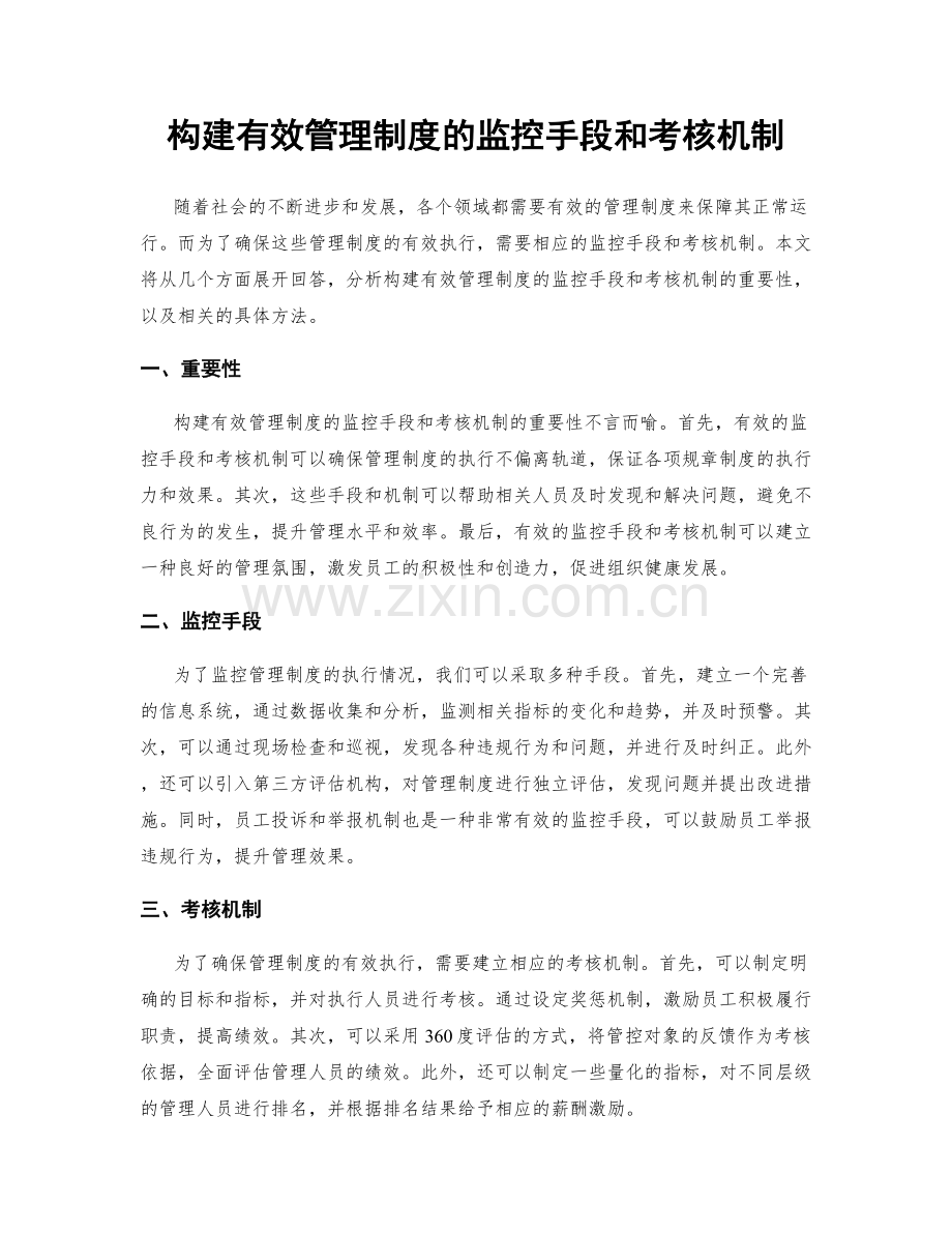 构建有效管理制度的监控手段和考核机制.docx_第1页