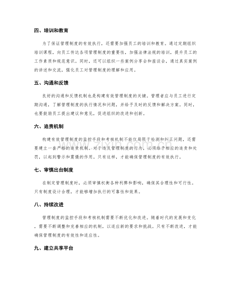 构建有效管理制度的监控手段和考核机制.docx_第2页