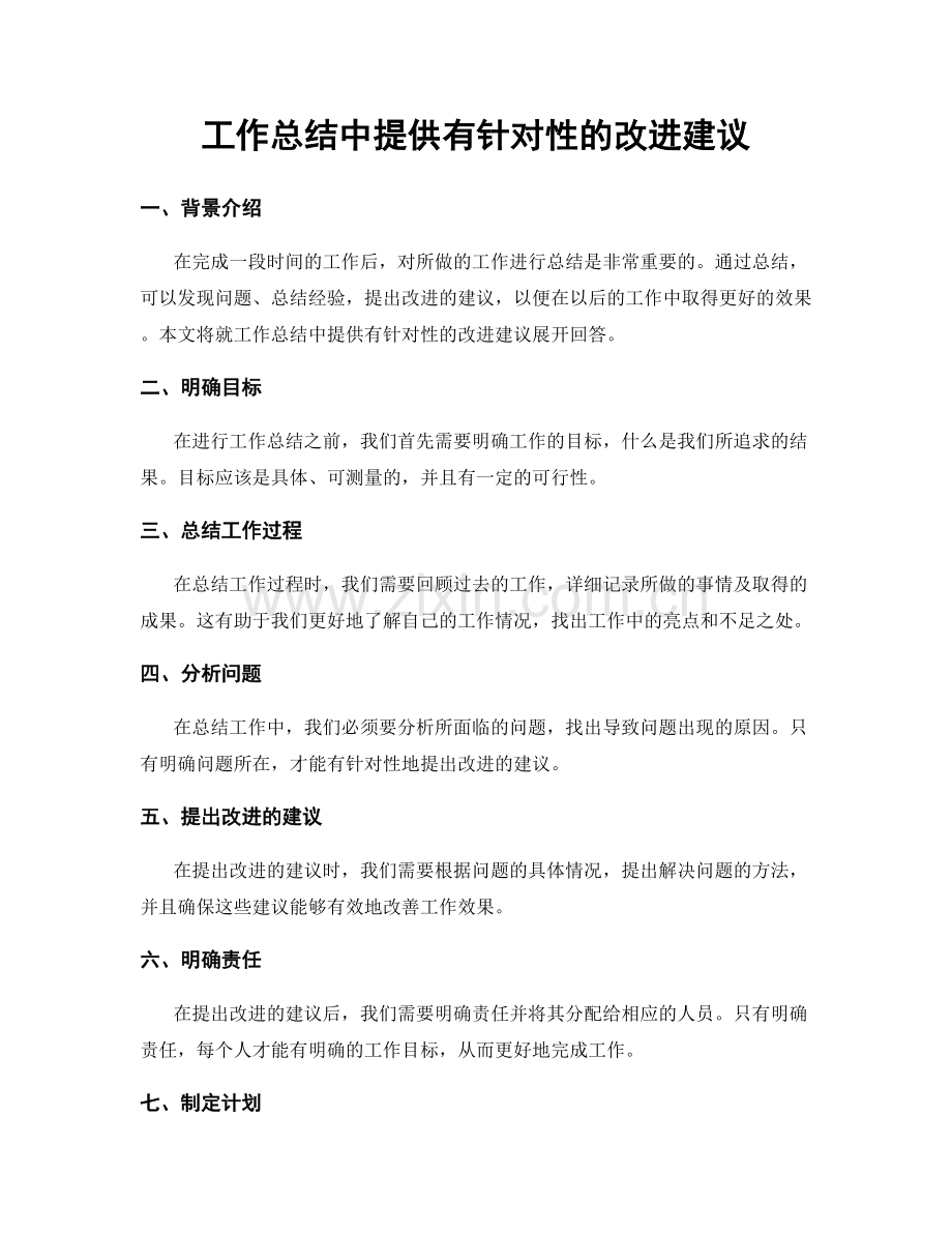 工作总结中提供有针对性的改进建议.docx_第1页