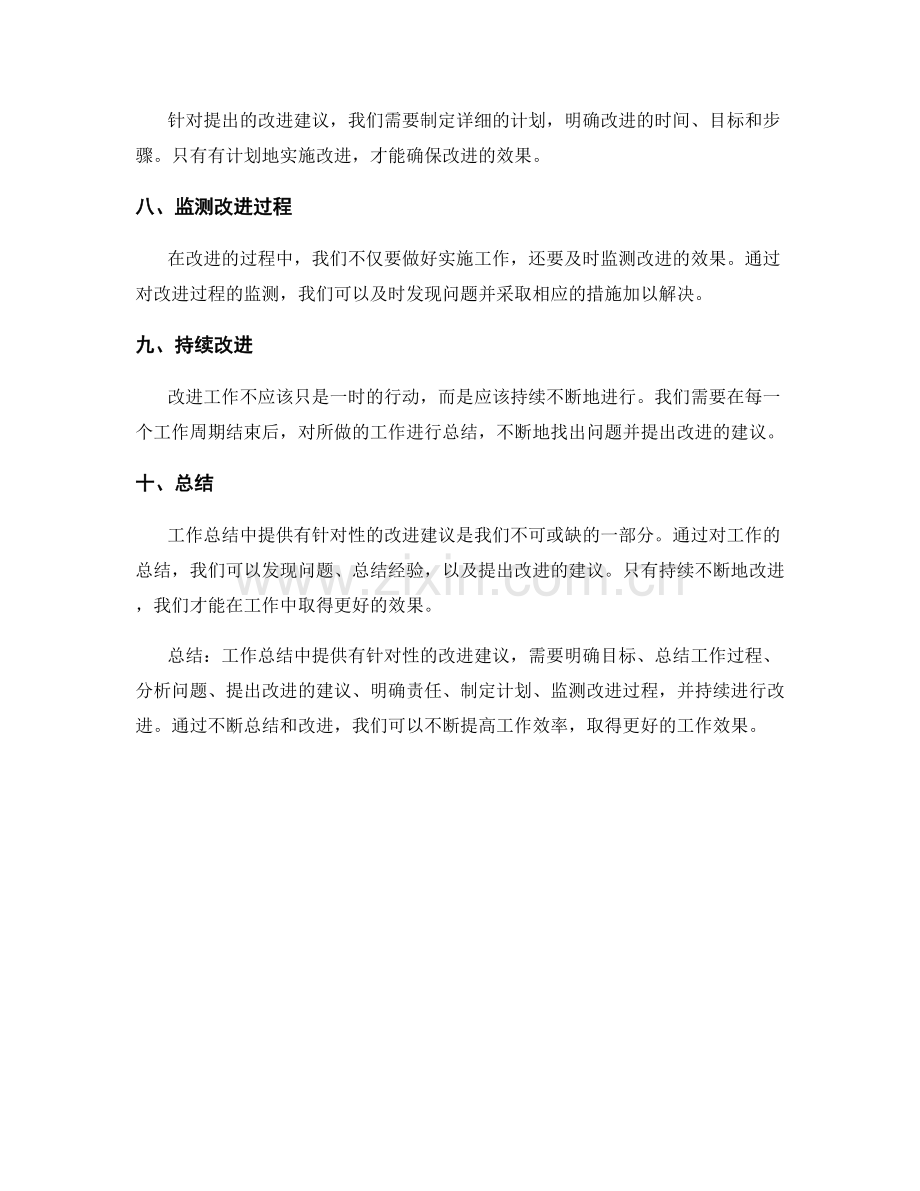 工作总结中提供有针对性的改进建议.docx_第2页