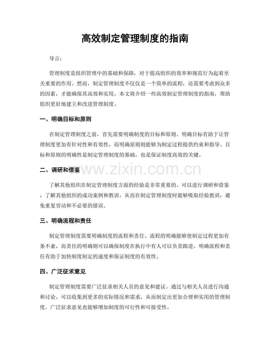 高效制定管理制度的指南.docx_第1页