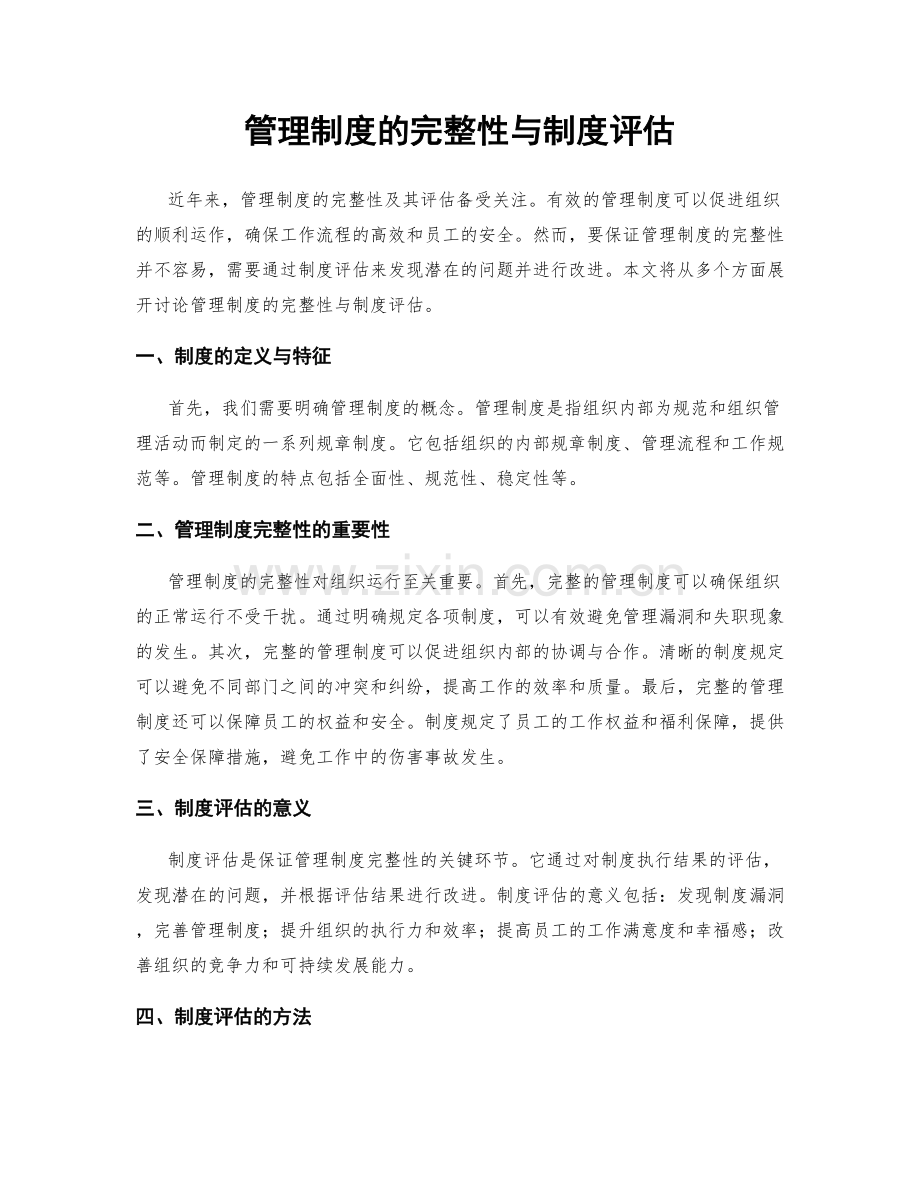 管理制度的完整性与制度评估.docx_第1页