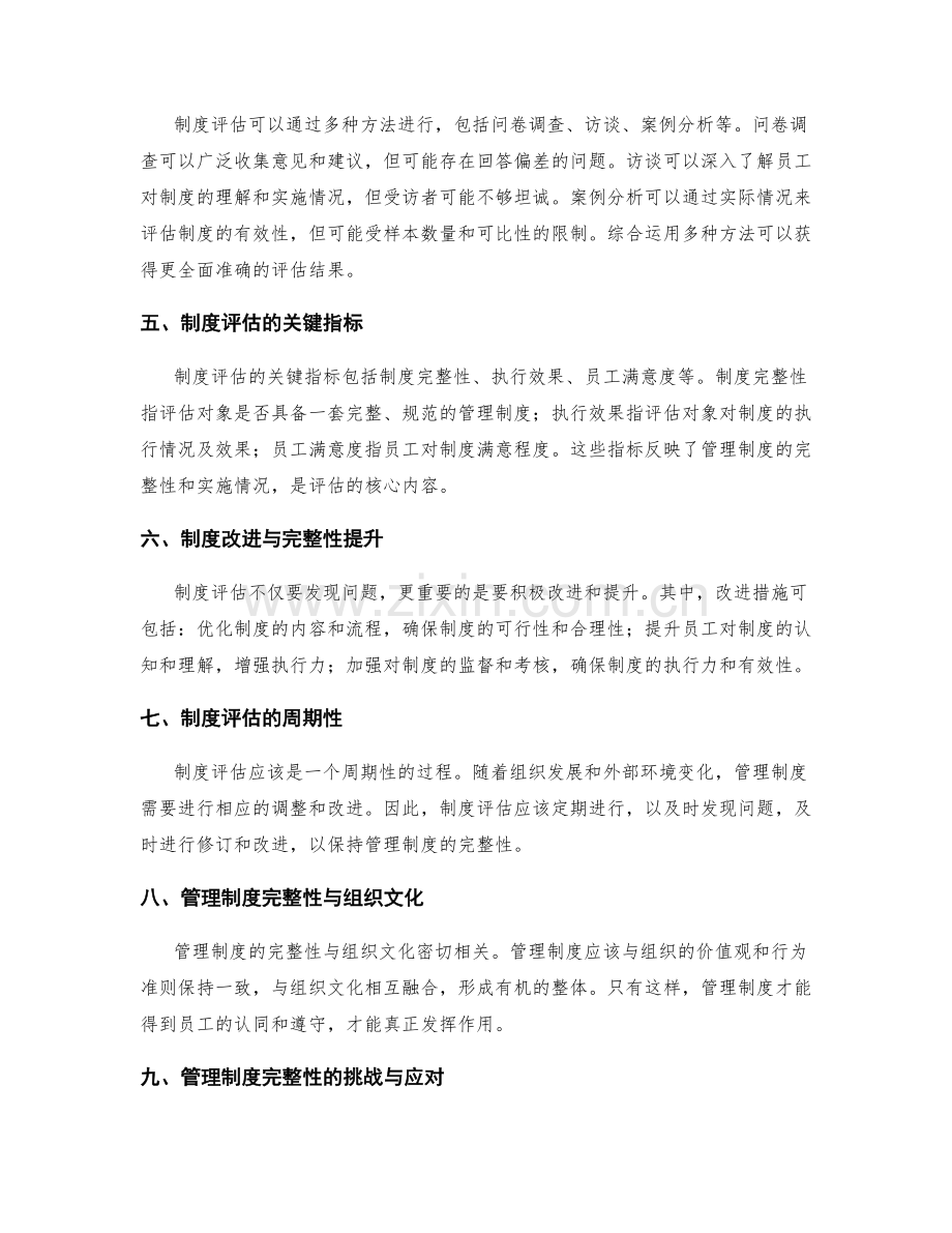 管理制度的完整性与制度评估.docx_第2页