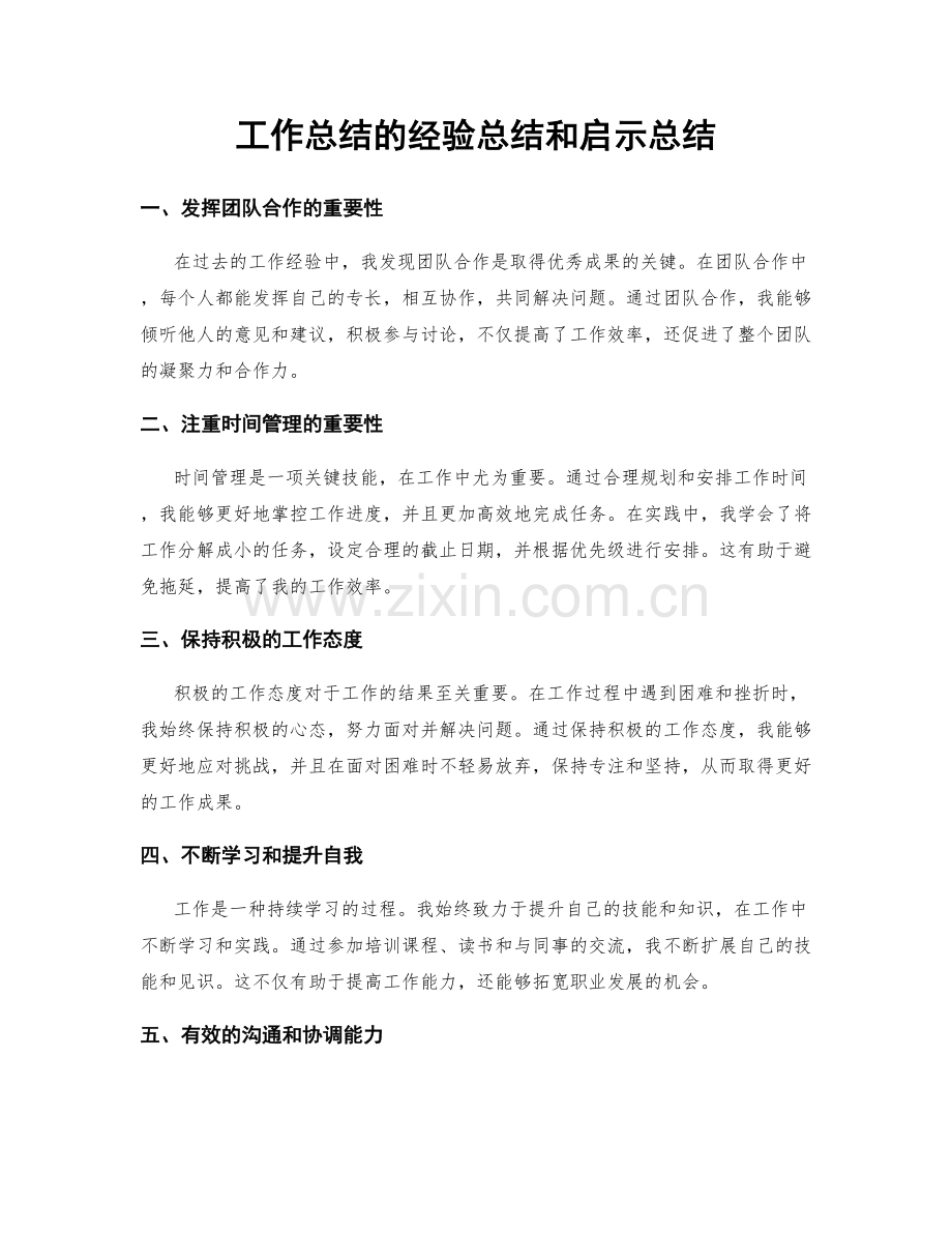 工作总结的经验总结和启示总结.docx_第1页