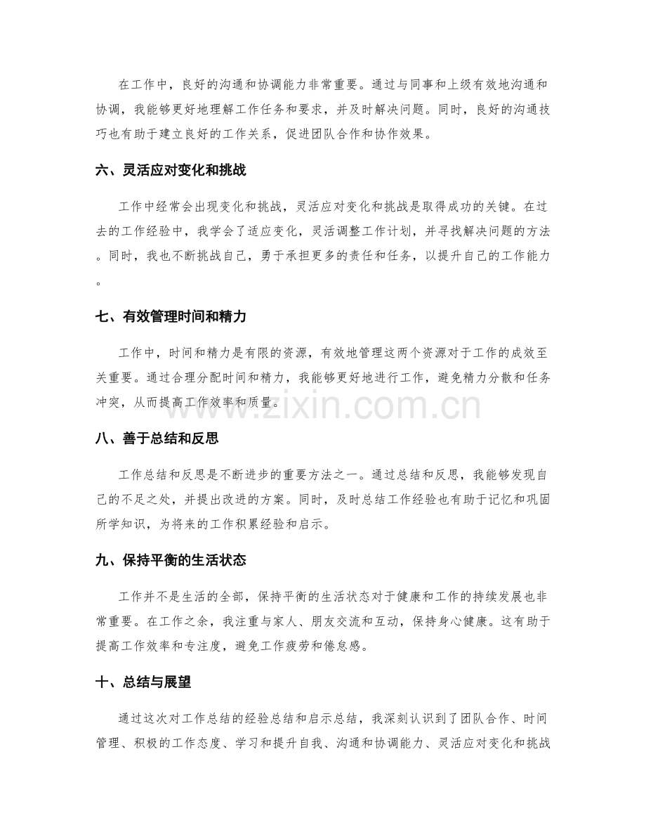 工作总结的经验总结和启示总结.docx_第2页