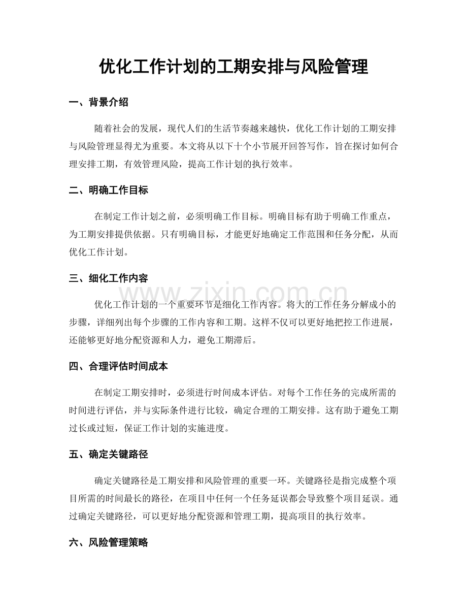 优化工作计划的工期安排与风险管理.docx_第1页