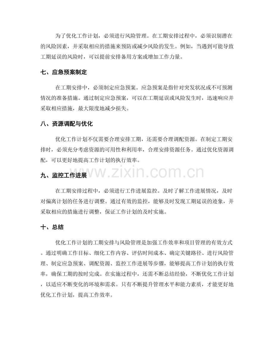 优化工作计划的工期安排与风险管理.docx_第2页