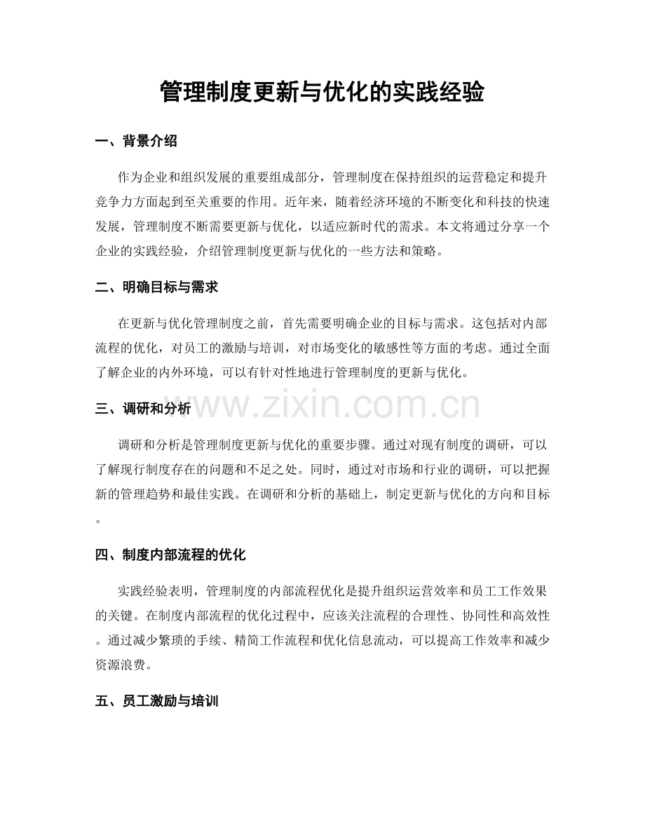 管理制度更新与优化的实践经验.docx_第1页