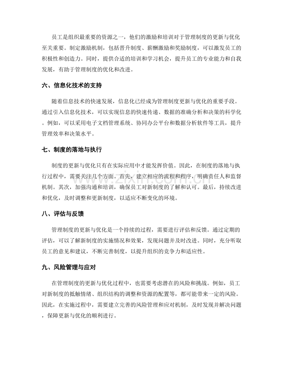 管理制度更新与优化的实践经验.docx_第2页